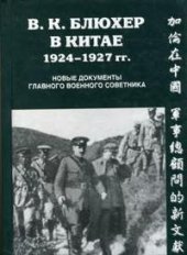 book В.К. Блюхер в Китае 1924-1927 гг. Новые документы главного военного советника