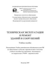book Техническая эксплуатация и ремонт зданий и сооружений. Учебное пособие