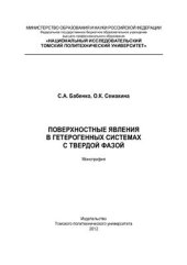 book Поверхностные явления в гетерогенных системах с твердой фазой