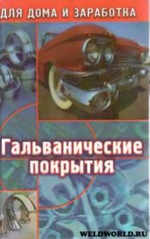 book Гальванические покрытия