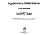 book Подъемно-транспортные машины: атлас конструкций