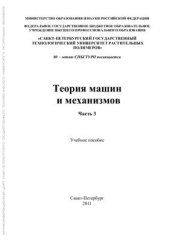 book Теория механизмов и машин. Часть 3