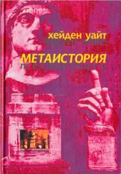 book Метаистория (Историческое воображение в Европе XIX века)