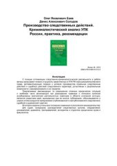 book Производство следственных действий. Криминалистический анализ УПК России, практика, рекомендации
