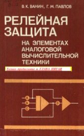 book Релейная защита на элементах аналоговой вычислительной техники