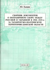 book Сборник документов о пограничном споре между Россией и Украиной в 1920-1925 гг. за Таганрогско-Шахтинскую территорию Донской области