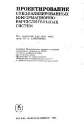 book Проектирование специализированных информационно-вычислительных систем, учебное пособие