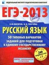 book Русский язык: 50 типовых вариантов заданий для подготовки к единому государственному экзамену