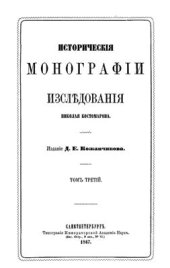 book Исторические монографии и исследования. Том III