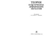 book Теория пластических деформаций металлов