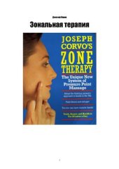 book Зональная терапия