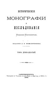 book Исторические монографии и исследования. Том XII