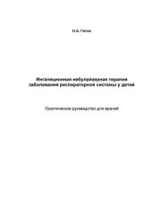 book Ингаляционная небулайзерная терапия заболеваний респираторной системы у детей