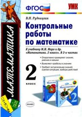 book Контрольные работы по математике. 2 класс