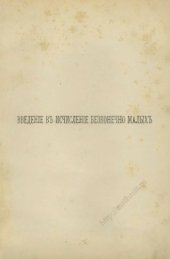 book Введеніе въ исчисленіе безконечно малыхъ