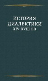 book История диалектики XIV-XVIII вв