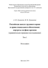 book Российская школа трудового права и права социального обеспечения: портреты на фоне времени. Том 1