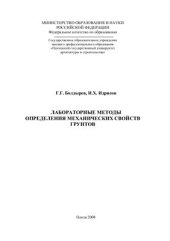 book Лабораторные методы определения механических свойств грунтов