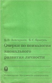 book Очерки по психологии аномального развития личности