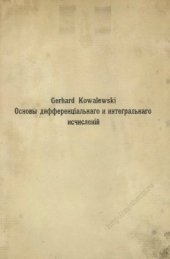 book Основы дифференціальнаго и интегральнаго исчисленій