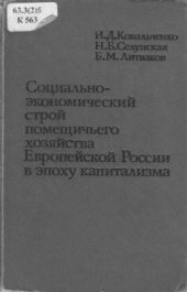 book Социально-экономический строй помещичьего хозяйства Европейской России в эпоху капитализма