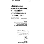 book Дипломное проектирование в машиностроительных техникумах