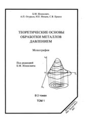 book Теоретические основы обработки металлов давлением. В 2-х томах. Том 1