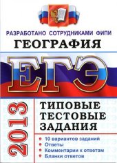 book ЕГЭ 2013. География. Типовые тестовые задания