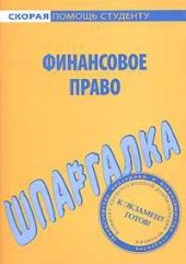 book Финансовое право. Шпаргалка