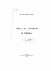 book Процессы горения и взрыва