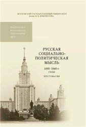 book Русская социально-политическая мысль. Хрестоматия. в 3-х томах