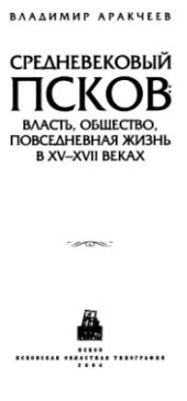 book Средневековый Псков. Власть, общество, повседневная жизнь в XV-XVII веках