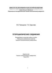 book Гетероциклические соединения