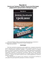 book Зональный трейдинг