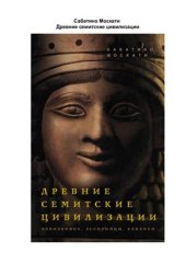 book Древние семитские цивилизации