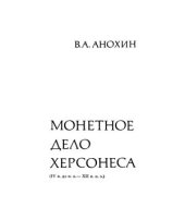 book Монетное дело Херсонеса (IV в. до н. э. XII в. н. э.)