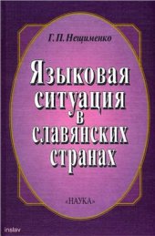 book Языковая ситуация в славянских странах: Опыт описания. Анализ концепций