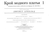 book Крой модного платья. Английские женские платья и особенности их конструкции. 1660-1860 Книга 1