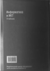 book Информатика и ИКТ