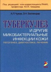 book Туберкулез и другие микобактериальные инфекции кожи