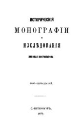 book Исторические монографии и исследования. Том XI