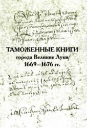 book Таможенные книги города Великие Луки 1669-1676 гг