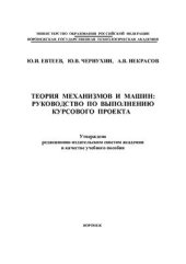 book Теория механизмов и машин: руководство по выполнению курсового проекта