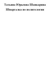 book Шпаргалка по политологии