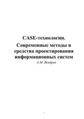 book CASE-технологии. Современные методы и средства проектирования информационных систем