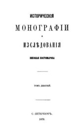 book Исторические монографии и исследования. Том IX