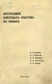 book Постановка классныхъ опытовъ по физикѣ. Часть I