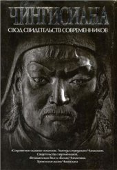 book Чингисиана: свод свидетельств современников