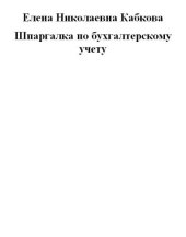 book Шпаргалка по бухгалтерскому учету