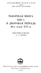 book Тысячная книга 1550 г. и дворовая тетрадь 50-х годов XVI в